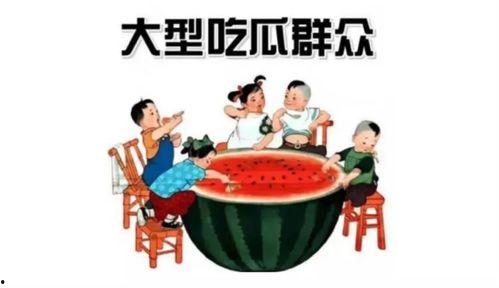 吃瓜群众包括什么群体